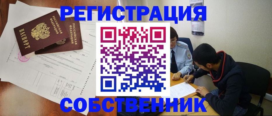 временная регистрация собственник в Наро-Фоминске